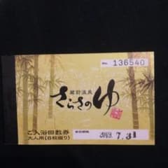さらさのゆ　回数券のサムネイル