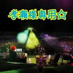 孝瀨様専用☆のサムネイル