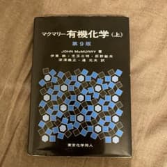 マクマリー有機化学 上のサムネイル