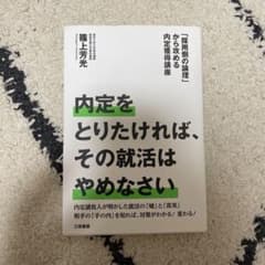 内定をとりたければ、その就活はやめなさいのサムネイル
