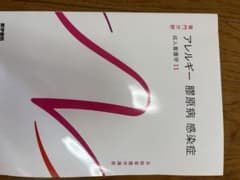 ✨未使用✨アレルギー・膠原病・感染症 成人看護学 11のサムネイル