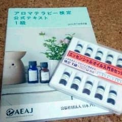 アロマテラピー検定１級☆公式テキスト＆オイルセットのサムネイル