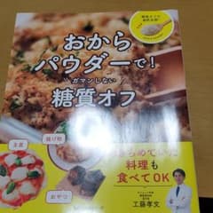 おからパウダーで!ガマンしない糖質オフのサムネイル