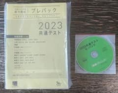 Benesse 2023共通テストプレパックのサムネイル