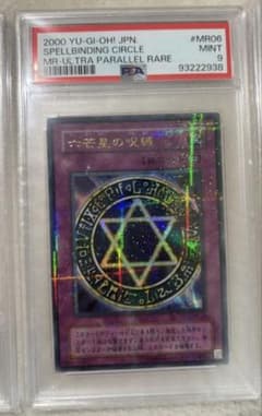 値下げ不可】遊戯王 六芒星の呪縛 パラレル psa9 - メルカリ