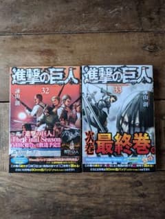 進撃の巨人　32  33巻のサムネイル