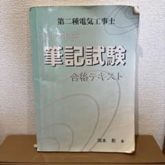 第二種電気工事士 2014年度 筆記試験 合格テキストのサムネイル