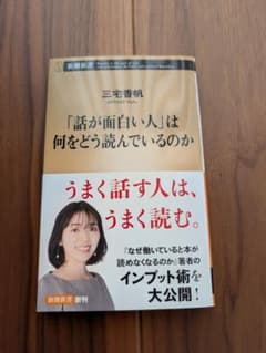 「話が面白い人」は何をどう読んでいるのか |三宅 香帆|のサムネイル