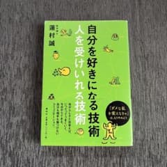 自分を好きになる技術人を受けいれる技術のサムネイル