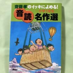 齋藤孝のイッキによめる! 音読名作選 小学1年生のサムネイル