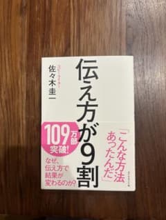 伝え方が9割のサムネイル