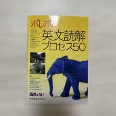 ポレポレ英文読解プロセス50 代々木ゼミ方式のサムネイル