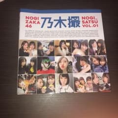 乃木坂46写真集 乃木撮 VOL.01のサムネイル