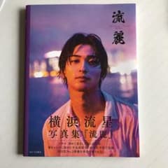 横浜流星写真集『流麗』のサムネイル