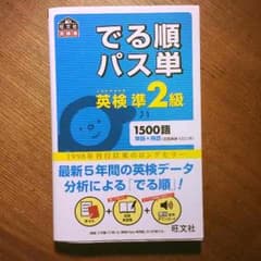 英検準2級 単語&熟語のサムネイル