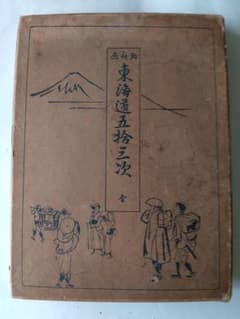『 北斎画 東海道五拾三次 全 』解説付 葛飾北斎 浮世絵 歴史畫報社 昭和６年 北斎画 東海道五拾三次 全 』解説付 葛飾北斎 浮世絵 歴史畫報社 昭和