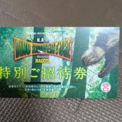 ディノアドベンチャー　特別ご招待券のサムネイル