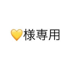 専用ページですのサムネイル