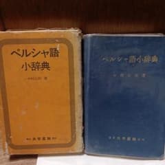 ペルシャ語小辞典 中村公則 大学書林のサムネイル