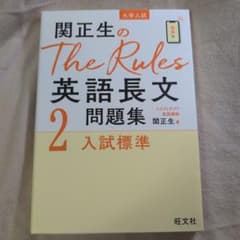 関正生のThe Rules 英語長文問題集 2のサムネイル
