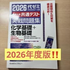 2026 代ゼミ 大学入学共通テスト 実戦問題集 化学基礎＋生物基礎のサムネイル