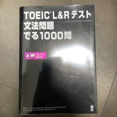 TOEIC L&Rテスト文法問題でる1000問のサムネイル