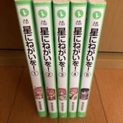 星にねがいを！ 1-5巻セットのサムネイル