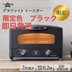 グラファイトトースター 2枚焼き　限定色　黒のサムネイル