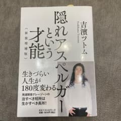 隠れアスペルガーという才能 新装増補版のサムネイル