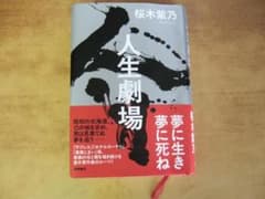 人生劇場 桜木紫乃のサムネイル