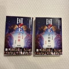 国宝 上下巻セット おまけ付きのサムネイル