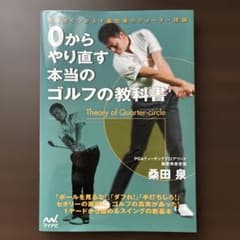 0からやり直す本当のゴルフの教科書 : 常識をくつがえす桑田泉のクォーター理論のサムネイル