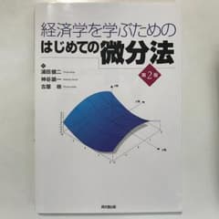 経済学を学ぶためのはじめての微分法のサムネイル
