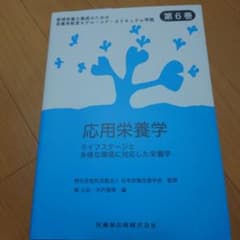応用栄養学 ライフステージと多様な環境に対応した栄養学のサムネイル