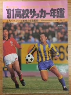 ’91高校サッカー年鑑のサムネイル