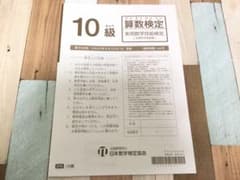 算数検定10級　過去問⭐️未使用／美品⭐️のサムネイル