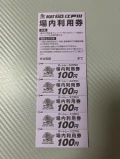 ボートレース江戸川　場内利用券のサムネイル