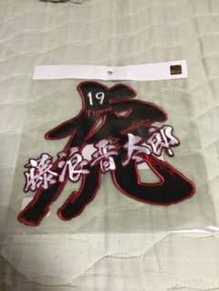 ★送料無料★ 新品未使用 阪神 タイガース 藤浪 晋太郎 刺繍 ワッペン 黒のサムネイル