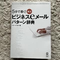 5分で書く!英文ビジネスeメールパターン辞典 = Business Engli…のサムネイル