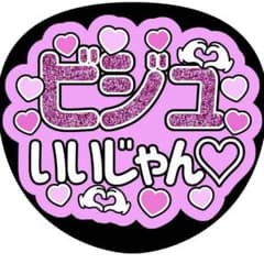 ファンサうちわ】ビジュいいじゃん ピンク - メルカリ