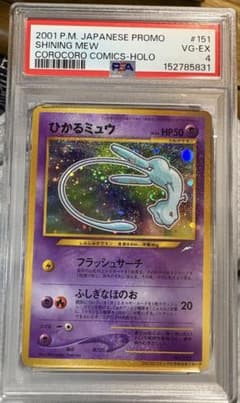 【PSA4】ひかるミュウ 渦巻き旧裏 コロコロコミック PSA PSA4】ひかるミュウ 渦巻き旧裏 コロコロコミック PSA - メルカリ