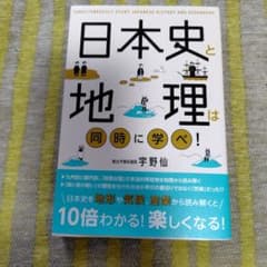 日本史と地理は同時に学べ！ 宇野仙のサムネイル