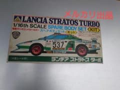 アオシマ　1/16　ランチアストラトスターボGr.5 ラジコンスペアボディ アオシマ 1/16 ランチアストラトスターボGr.5 ラジコンスペアボディ