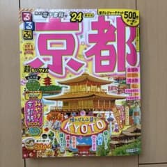 るるぶ京都'24 超ちいサイズのサムネイル