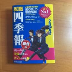 就職四季報2023年版のサムネイル