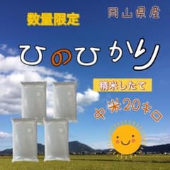 数量限定【中米】岡山で穫れたひのひかり 【白米】 20キロ - メルカリ