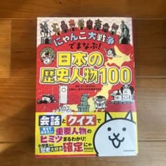 にゃんこ大戦争でまなぶ！日本の歴史人物100のサムネイル