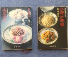 中国料理のコツ　松本秀夫　名菜38品　炒麺　炒飯　粥　中華料理　2冊のサムネイル