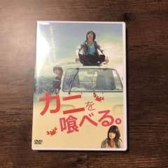 カニを喰べる。DVDのサムネイル