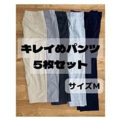 【美品】キレイめパンツ 5枚セット Mサイズのサムネイル